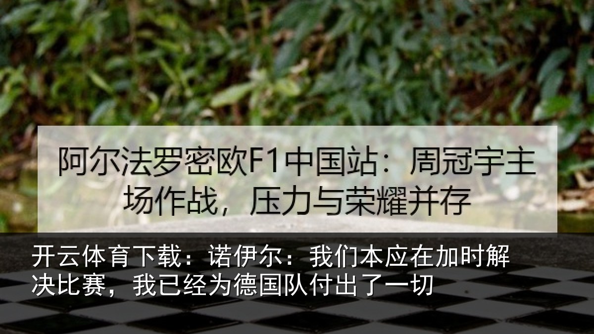 开云体育下载:诺伊相关情况解决相关情况队付出了一切