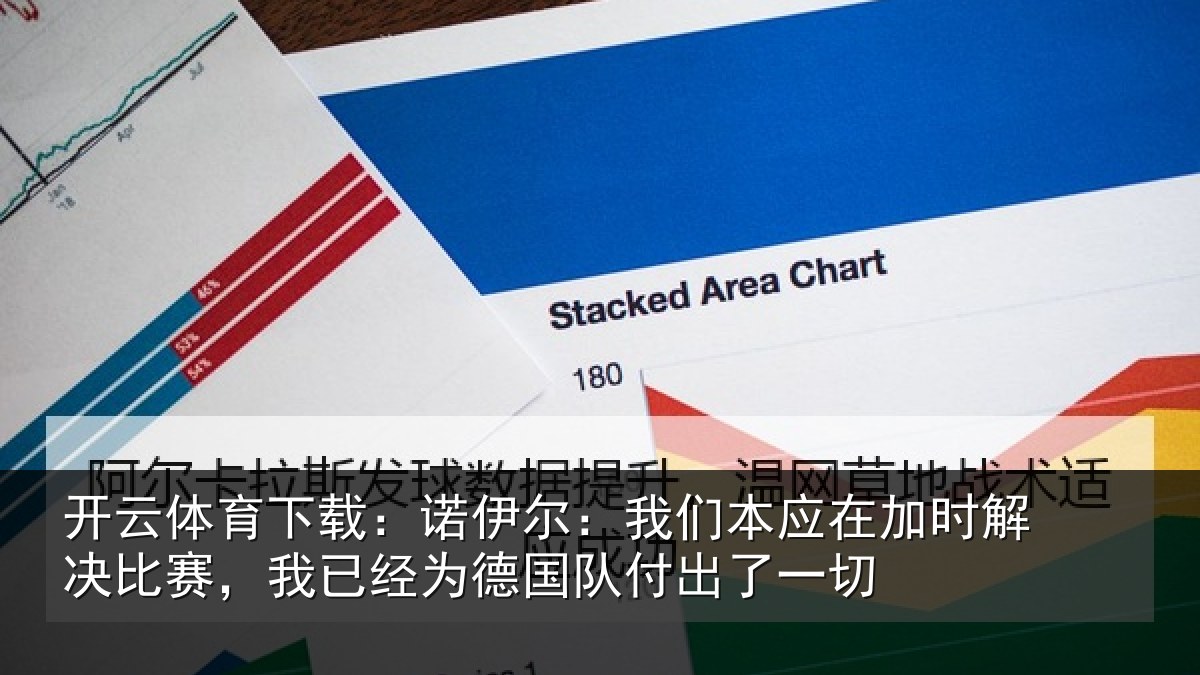 开云体育下载：诺伊尔：我们本应在加时解决比赛，我已经为德国队付出了一切