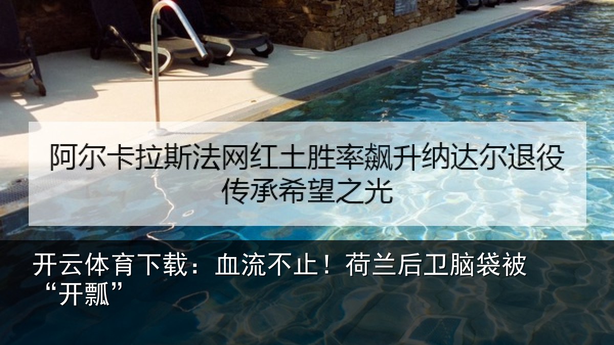 开云体育下载:血流不止!荷兰后卫脑袋被“开瓢”