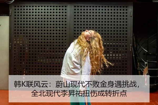 韩K联风云：蔚山现代不败金身遇挑战，全北现代李昇祐扭伤成转折点