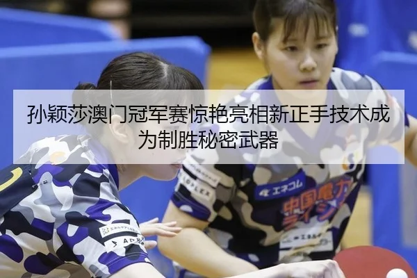 sun-ying-sha-ao-men-guan-jun-sai-jing-yan-liang-xiang-xin-zheng-shou-ji-shu-cheng-wei-zhi-sheng-mi-mi-wu-qi-2-137.jpg