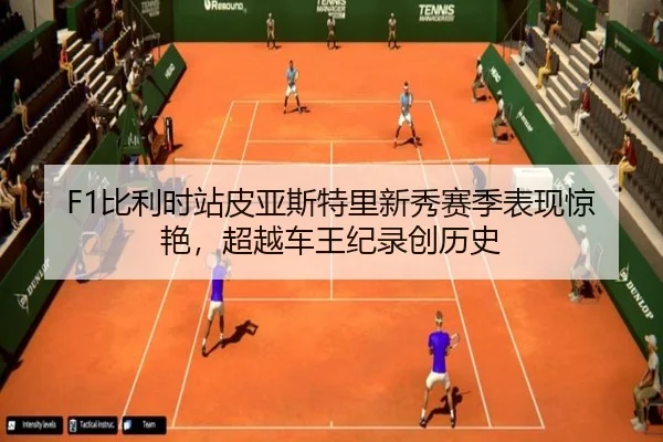 bi-li-shi-zhan-pi-ya-si-te-li-xin-xiu-sai-ji-biao-xian-jing-yan-chao-yue-che-wang-ji-lu-chuang-li-shi-2-619.jpg