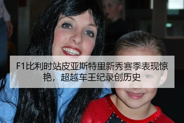 F1比利时站皮亚斯特里新秀赛季表现惊艳，超越车王纪录创历史