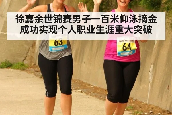 徐嘉余世锦赛男子一百米仰泳摘金 成功实现个人职业生涯重大突破