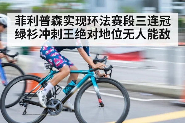 菲利普森实现环法赛段三连冠 绿衫冲刺王绝对地位无人能敌