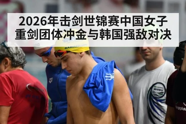 2026年击剑世锦赛中国女子重剑团体冲金与韩国强敌对决